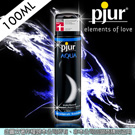 德國Pjur-Aqua長效型水溶性潤滑劑 100ml/9