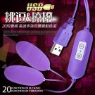 網愛族必備 USB 20段變頻震動磨砂雙跳蛋-紫色/7