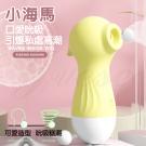 小海馬 10段變頻舔搗撩撥USB充電吸吮器-黃(特)/8