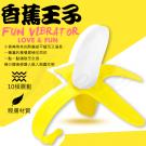 香蕉王子10段變頻震動可愛香蕉矽膠老二棒(特)/8
