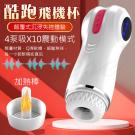 酷跑 10段震動+4頻吮吸飽滿震感炫彩燈光USB充電式發音加溫電動自慰杯(特)/85