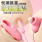 悅潮 18段變頻三點齊爽吸吹舌扣震顫USB供電震動三跳蛋 /...